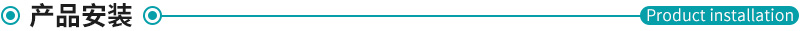 產品安裝.jpg